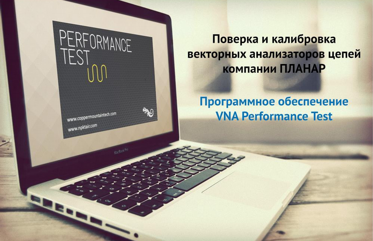 Программное обеспечение VNA Performance Test