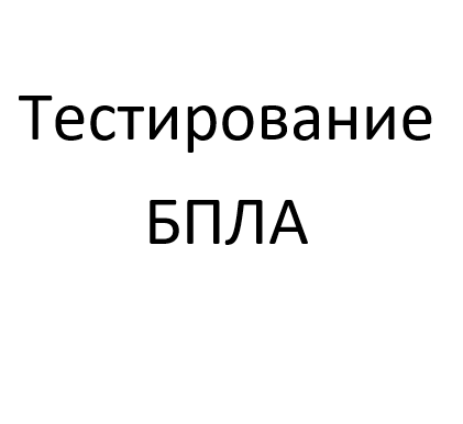 Генераторы серии RFSG и RFSU для тестирования БПЛА (дронов)