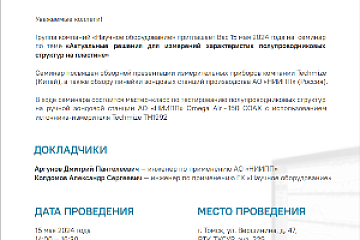 Приглашение на семинар «Актуальные решения для измерений характеристик полупроводниковых структур на пластине»