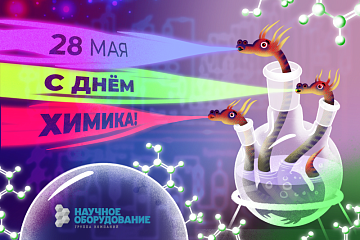 Поздравляем с днём химика!