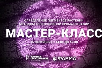 Мастер-класс по тонкослойной хроматографии от ООО «Фарма»