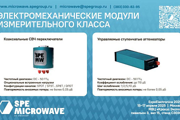 Новинка: электромеханические модули SPE Microwave